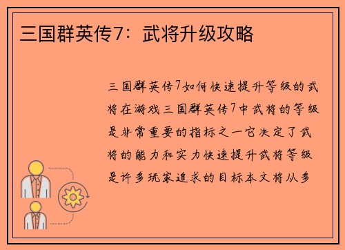 三国群英传7：武将升级攻略