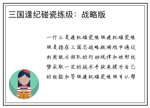 三国逢纪碰瓷练级：战略版