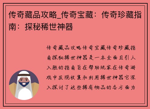 传奇藏品攻略_传奇宝藏：传奇珍藏指南：探秘稀世神器