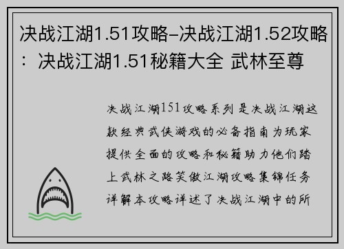 决战江湖1.51攻略-决战江湖1.52攻略：决战江湖1.51秘籍大全 武林至尊 攻略助你登峰