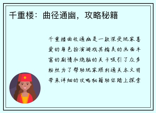 千重楼：曲径通幽，攻略秘籍