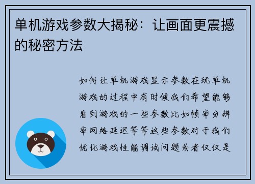 单机游戏参数大揭秘：让画面更震撼的秘密方法