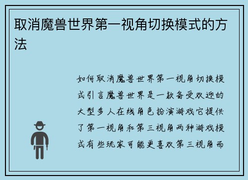 取消魔兽世界第一视角切换模式的方法