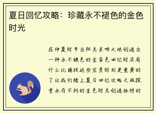 夏日回忆攻略：珍藏永不褪色的金色时光