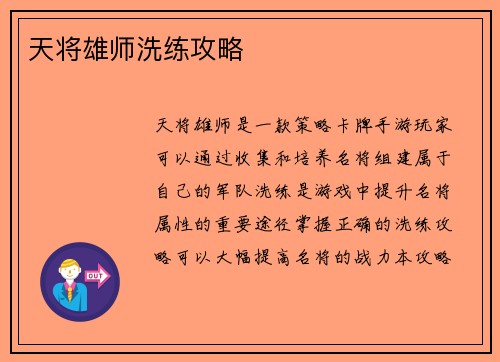 天将雄师洗练攻略