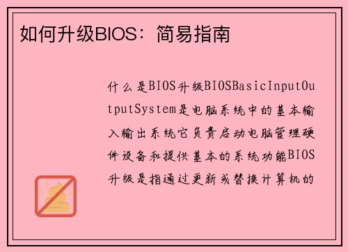 如何升级BIOS：简易指南