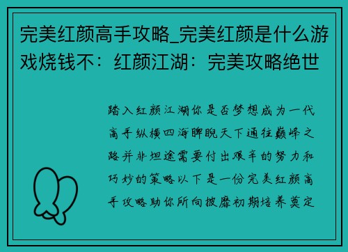 完美红颜高手攻略_完美红颜是什么游戏烧钱不：红颜江湖：完美攻略绝世高手