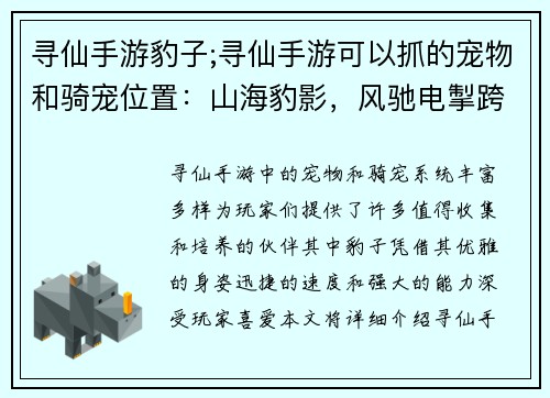 寻仙手游豹子;寻仙手游可以抓的宠物和骑宠位置：山海豹影，风驰电掣跨仙途