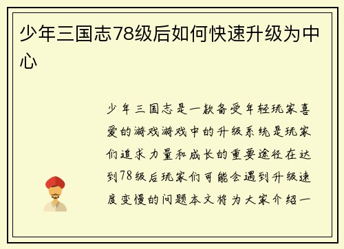 少年三国志78级后如何快速升级为中心