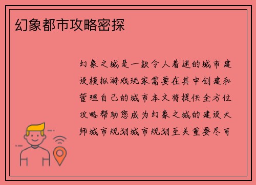 幻象都市攻略密探