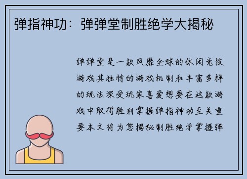弹指神功：弹弹堂制胜绝学大揭秘