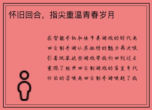 怀旧回合，指尖重温青春岁月