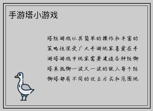 手游塔小游戏