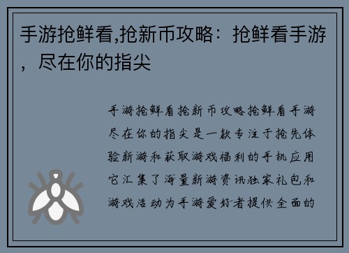 手游抢鲜看,抢新币攻略：抢鲜看手游，尽在你的指尖