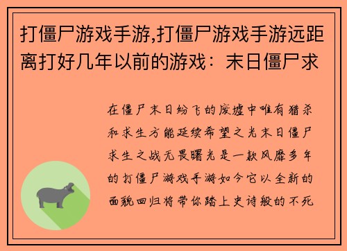 打僵尸游戏手游,打僵尸游戏手游远距离打好几年以前的游戏：末日僵尸求生之战：无畏曙光
