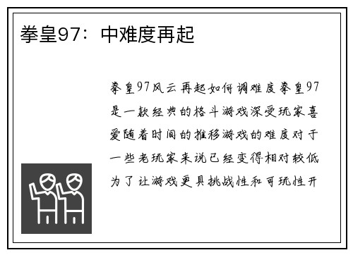 拳皇97：中难度再起