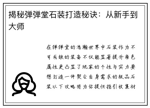 揭秘弹弹堂石装打造秘诀：从新手到大师