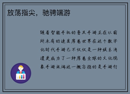 放荡指尖，驰骋端游
