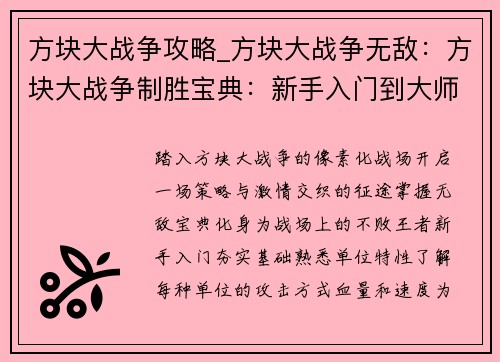 方块大战争攻略_方块大战争无敌：方块大战争制胜宝典：新手入门到大师之路