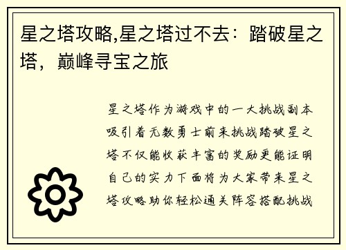 星之塔攻略,星之塔过不去：踏破星之塔，巅峰寻宝之旅