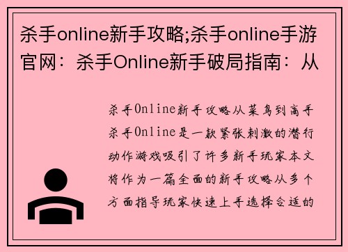 杀手online新手攻略;杀手online手游官网：杀手Online新手破局指南：从菜鸟到高手