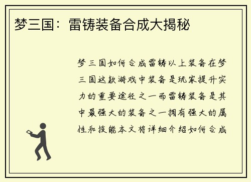 梦三国：雷铸装备合成大揭秘