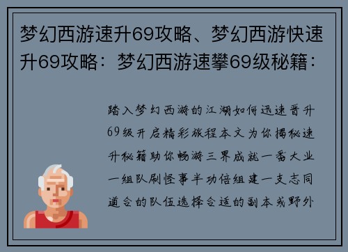 梦幻西游速升69攻略、梦幻西游快速升69攻略：梦幻西游速攀69级秘籍：轻松晋级，畅游三界