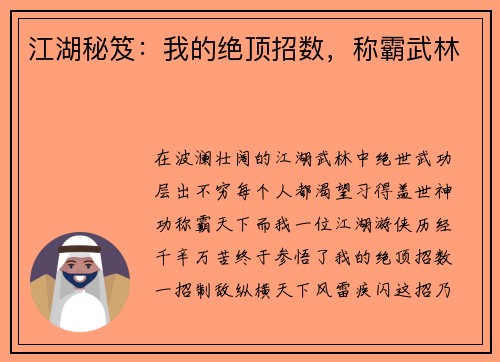 江湖秘笈：我的绝顶招数，称霸武林
