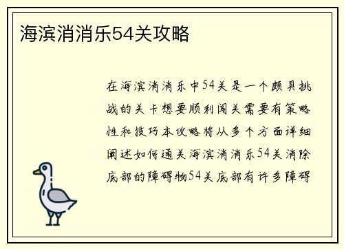 海滨消消乐54关攻略