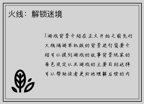 火线：解锁迷境