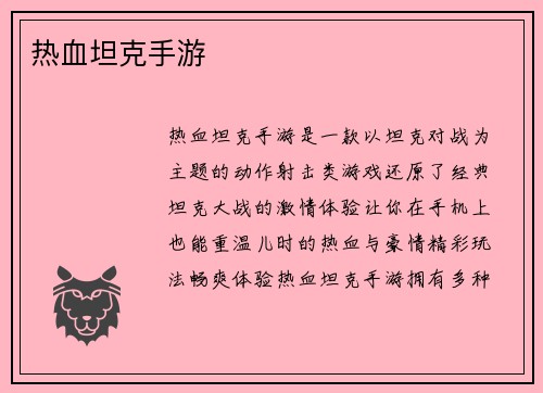 热血坦克手游