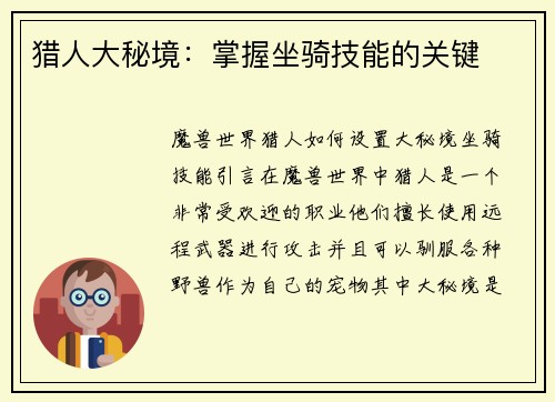 猎人大秘境：掌握坐骑技能的关键