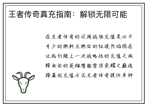 王者传奇真充指南：解锁无限可能