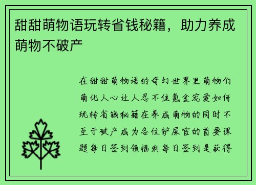 甜甜萌物语玩转省钱秘籍，助力养成萌物不破产