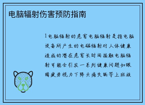 电脑辐射伤害预防指南
