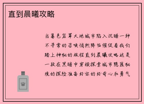 直到晨曦攻略