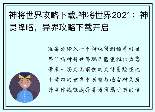 神将世界攻略下载,神将世界2021：神灵降临，异界攻略下载开启