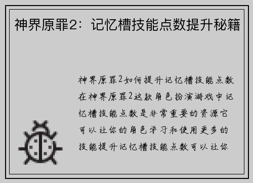神界原罪2：记忆槽技能点数提升秘籍